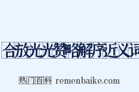 合放光光赞略解序近义词是什么意思的图片